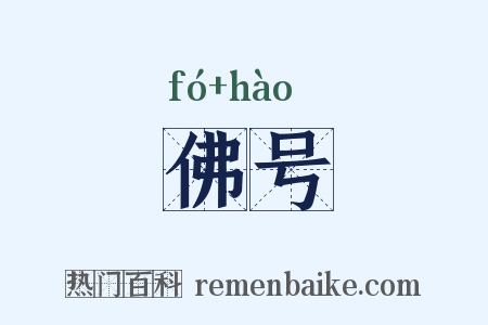 佛号是什么意思的图片
